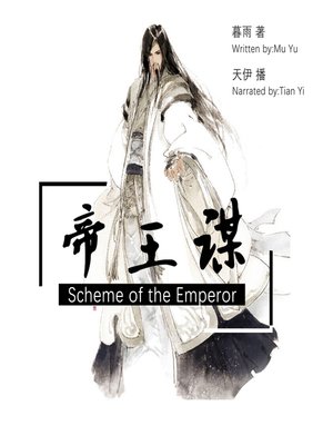 cover image of 帝王谋